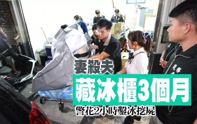 殺夫藏冰櫃三個月 警花兩小時鑿冰挖屍