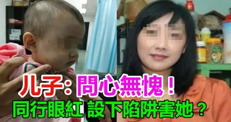 保姆疑虐嬰被警傳召! 兒子:母親問心無愧 ! 因為其母親的生意好,引起同行眼紅,設下此陷阱害她。