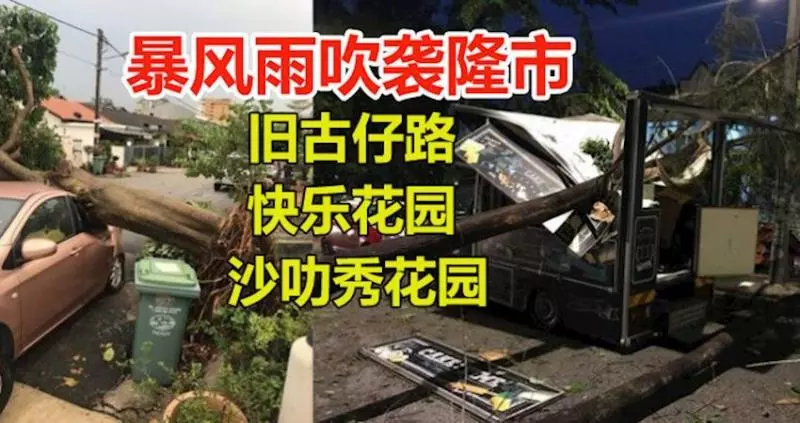 暴風雨吹襲隆市舊古仔路、快樂花園及沙叻秀花園,造成多棵大樹倒塌,超過10輛轎車遭壓毀及民宅屋頂遭掀起!