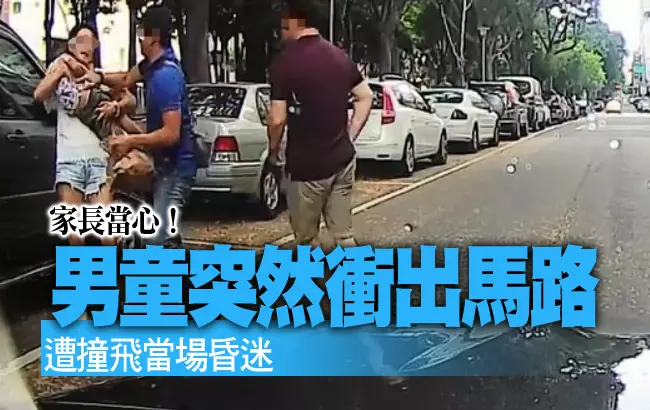 家長當心!男童突衝出馬路 遭車撞飛昏厥