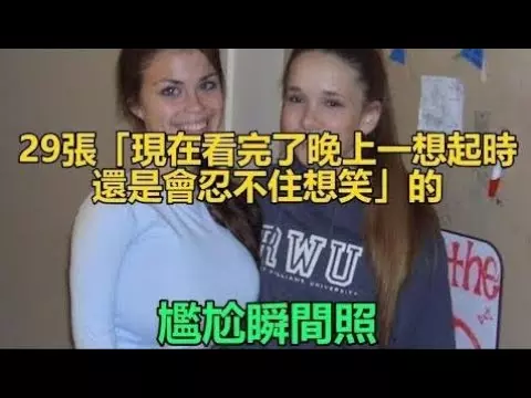 29張「現在看完了晚上一想起時還是會忍不住想笑」的尷尬瞬間照。