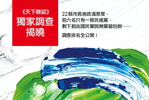 【天下獨家】選情預告？縣市首長滿意度：前3名泛藍全包
