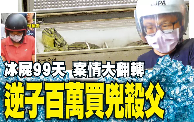 冰屍99天 案情大翻轉 逆子百萬買兇殺父