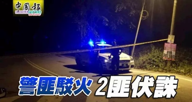 警匪駁火!涉6宗破門行竊及搶劫,私會黨黨徒最終伏誅警槍下!