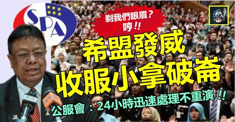 希盟發威 收服小拿破崙 !! 公服會不敢再作怪,乖乖24小時迅速處理偏差~~爽!!!