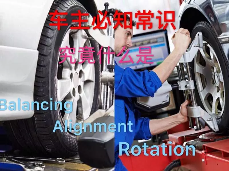 車主必知常識 , 汽車為什麼必須做BALANCING、ALIGNMENT和ROTATION?