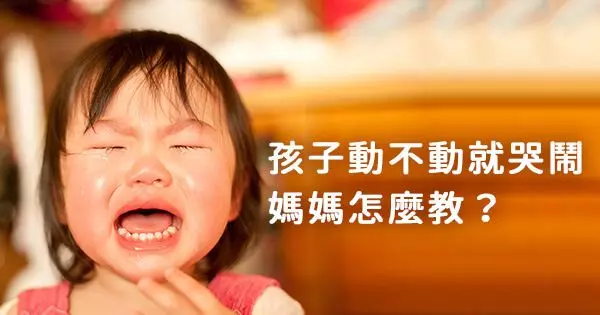 孩子毛很多、動不動就哭鬧,媽媽怎麼教?