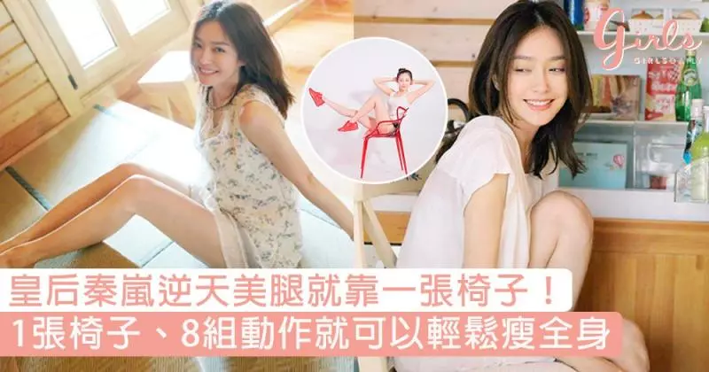 皇后秦嵐逆天美腿就靠一張椅子!1張椅子、8組動作就可以輕鬆瘦全身,夏天前先跟贅肉分手!