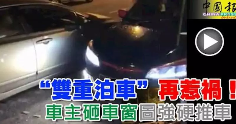 「雙重泊車」再惹禍!車主砸車窗圖強硬推車