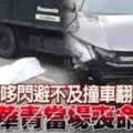 摩哆閃避不及撞車翻覆華青頭受重傷,當場不治。