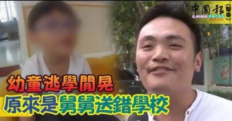 幼童逃學閒晃原來是舅舅送錯學校