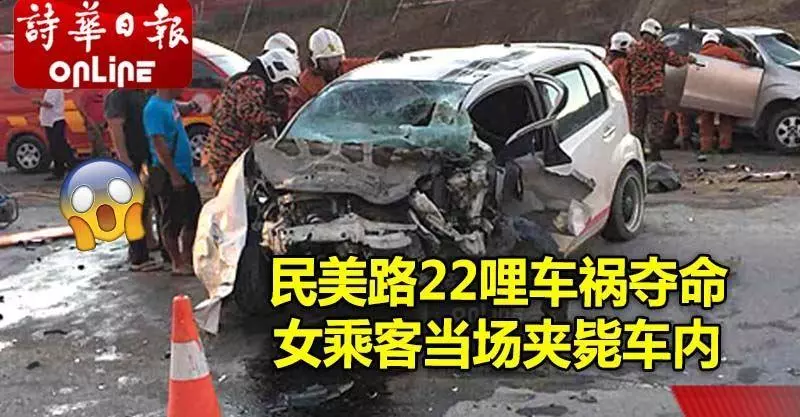 民美路22哩車禍奪命女乘客當場夾斃車內