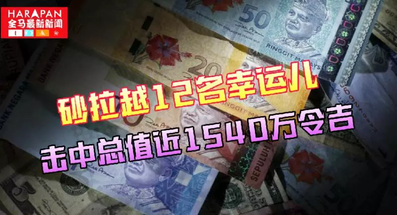 砂拉越12名幸運兒 擊中總值近1540萬令吉巨獎 -