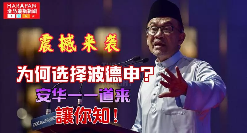 《震撼來襲》為何選擇波德申?安華一一道來讓你知 -