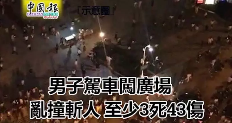 男子駕車闖廣場亂撞斬人, 至少3死43傷