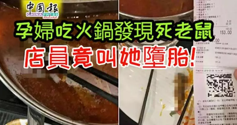 孕婦吃火鍋發現死老鼠 店員竟叫她墮胎引眾怒