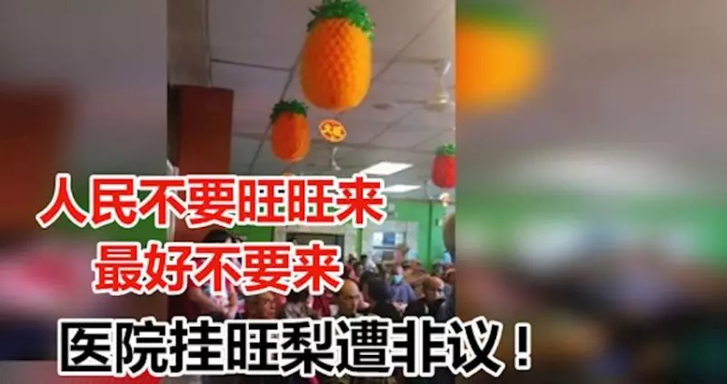 人民不要旺旺來!最好不要來!醫院掛旺梨遭非議!