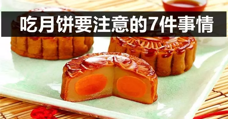 吃月餅7個禁忌…………