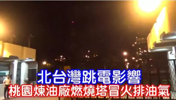 北台灣跳電影響 桃園煉油廠燃燒塔冒火排油。