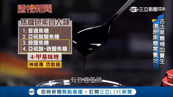 【台灣地區】市售黑糖90%為假黑糖! 焦糖色素或致癌及神經中毒!
