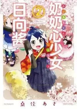 88歲老奶奶轉生成5歲小女孩,這應該是近期最另類的轉生漫畫了
