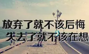 如果有一天我放棄了,那是因為我累了!