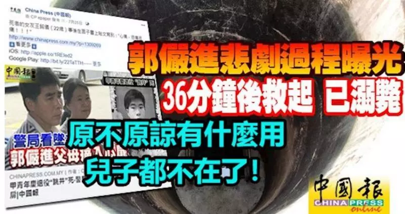 原不原諒有什麼用呢,兒子都不在了!郭儼進悲劇過程曝光!36分鐘後才救起!