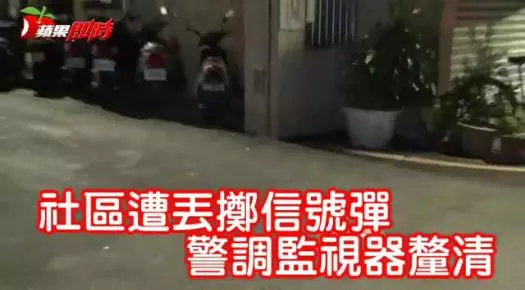 社區遭丟擲信號彈 警調監視器釐清 -