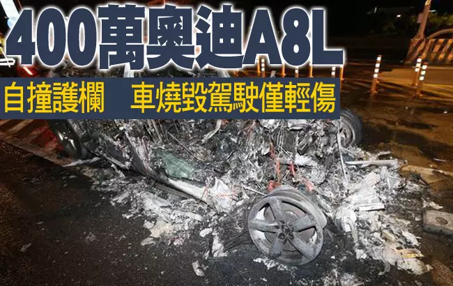 400萬奧迪撞護欄燒成火球 路人搶救駕駛 -