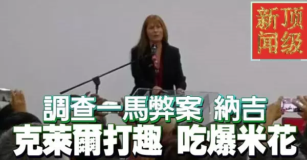 調查一馬弊案 納吉 克萊爾打趣 吃爆米花 -
