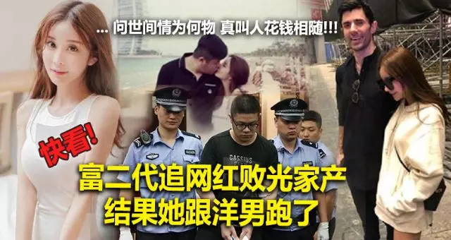 富二代追網紅敗光家產 結果她跟洋男跑了