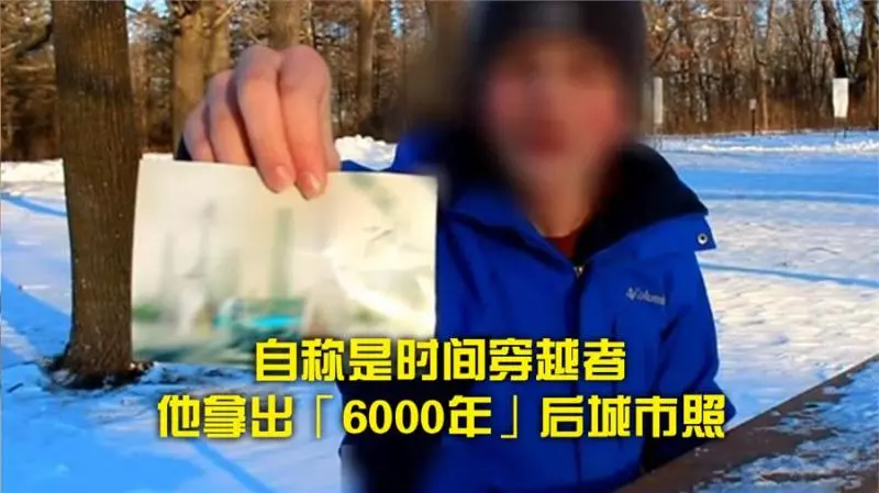 (有視頻)自稱是時間穿越者 他拿出「6000年」後城市照