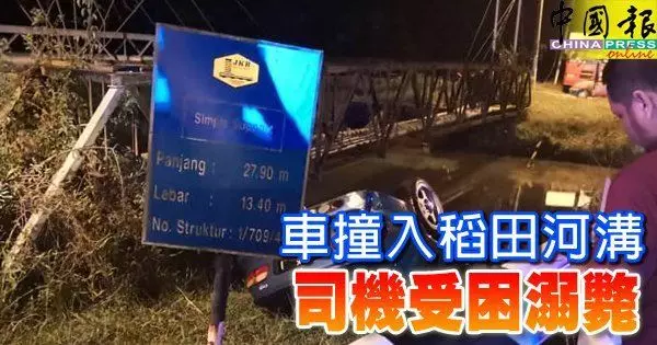 車撞入稻田河溝司機受困溺斃