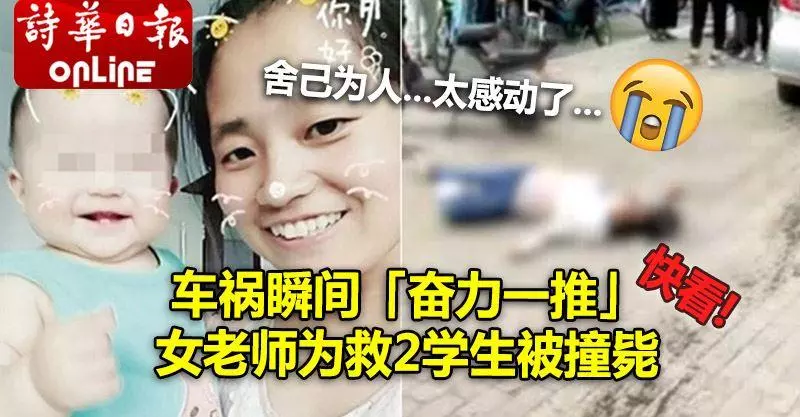 車禍瞬間「奮力一推」 女老師為救2學生被撞斃