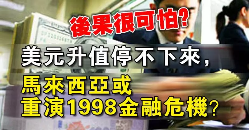 後果很可怕?美元升值停不下來,馬來西亞或重演1998金融危機?