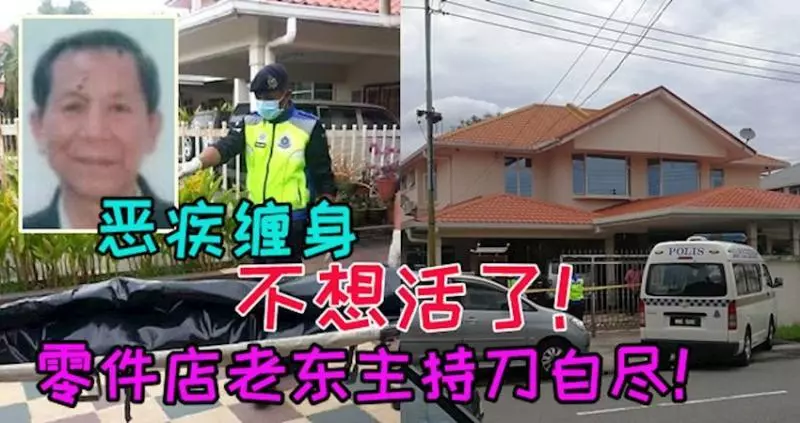 惡疾纏身不想活了!零件店老東主持刀自盡!