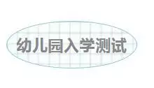 新生入園小測試,你家孩子準備好了嗎?