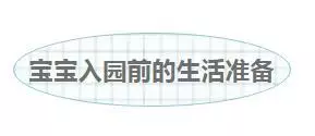 新生入園小測試,你家孩子準備好了嗎?