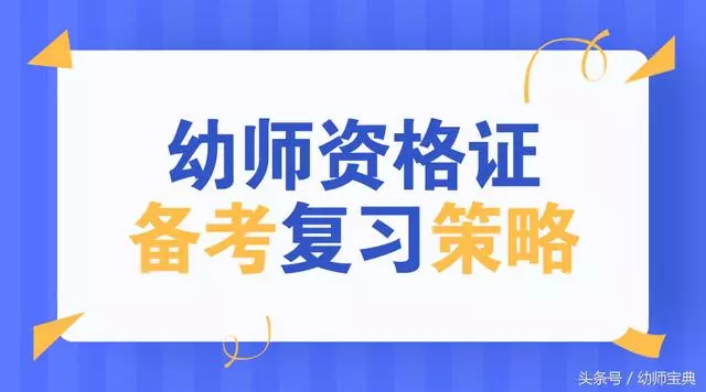 幼師資格證必備複習策略!筆試妥妥的!