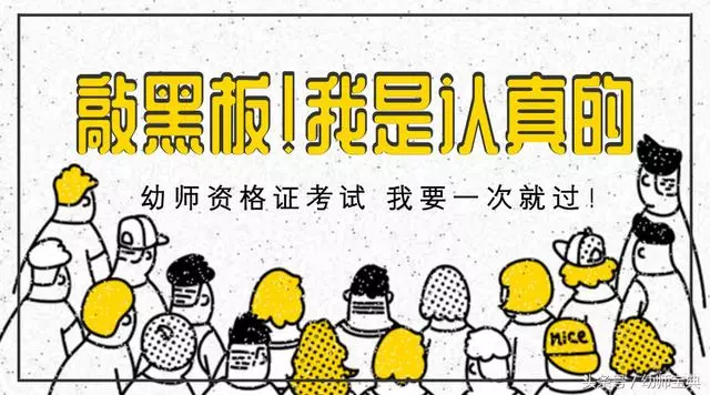 想考幼師資格證!敲黑板之考情全知道