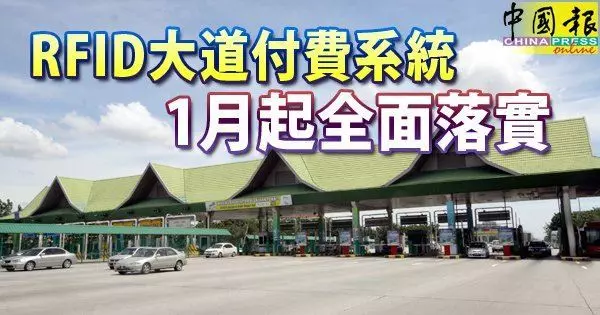 rfid大道付費系統-1月起全面落實