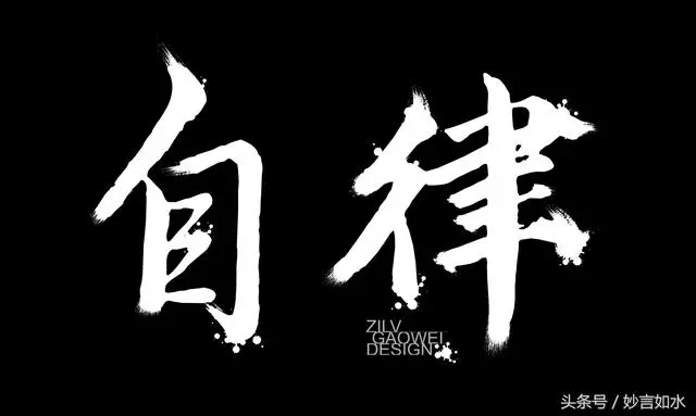 關於「自律」的經典語錄,自律讓你遇見更好的自己