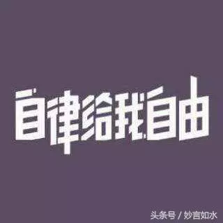 關於「自律」的經典語錄,自律讓你遇見更好的自己