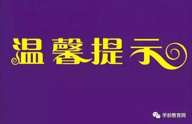 新學期,幼兒入園溫馨提示!(轉給家長)