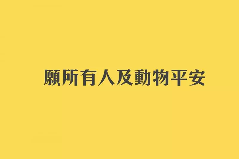 颱風來臨前幾點小提醒