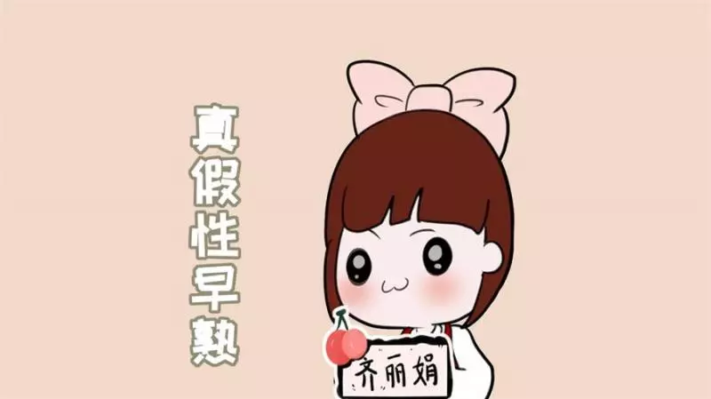 為何十個早熟的孩子八個是女孩?有女孩的家庭,爸媽要注意了