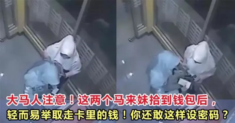大馬人注意這兩個馬來妹拾到錢包後,輕而易舉取走卡裡的錢看完你還敢這樣設置密碼?