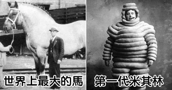 30張讓大家能夠「看一圖就了解許多歷史」的珍貴老照片。
