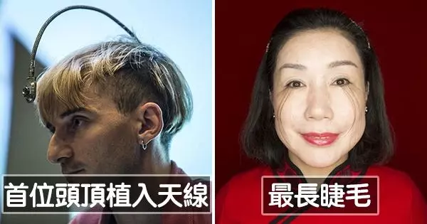 18個「古怪到會懷疑紀錄保持人是不是正常人」的2018金氏世界紀錄!