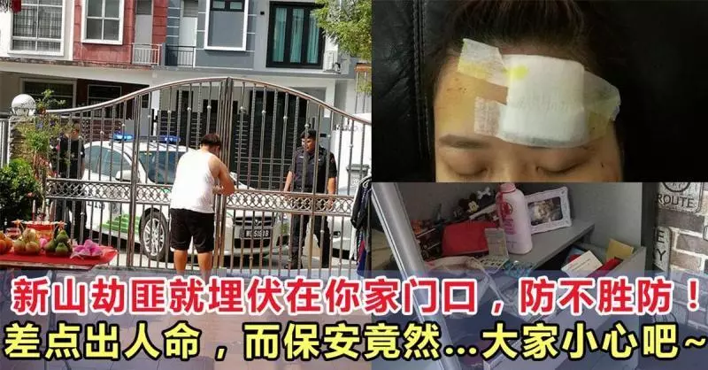 新山發生恐怖搶劫傷人案:就埋伏在你家門口,防不勝防差點出人命,保安竟然什麼都不管?